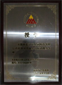 方圓陜西公司喜獲“陜西省科技中介服務類服務名牌”稱號 專業(yè)賦能，驅動創(chuàng)新